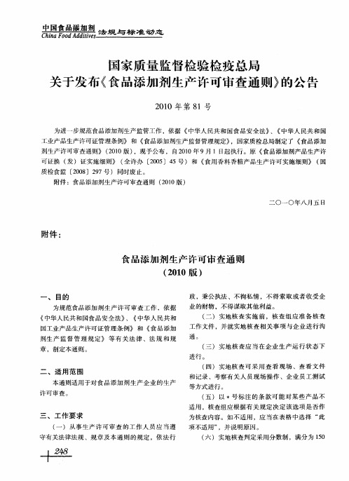 国家质量监督检验检疫总局关于发布《食品添加剂生产许可审查通则》的公告