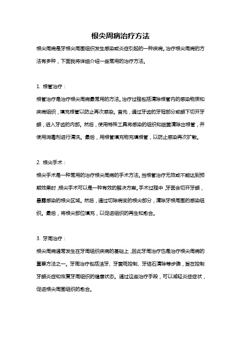 根尖周病治疗方法