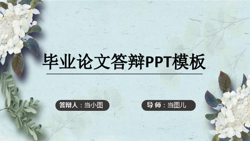 毕业论文答辩小清新PPT模板
