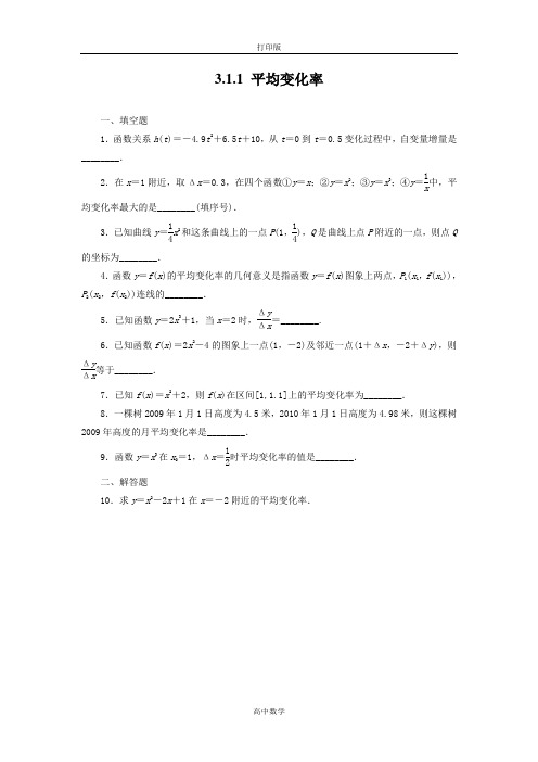 苏教版数学高二-数学苏教版选修1-1课时训练  平均变化率