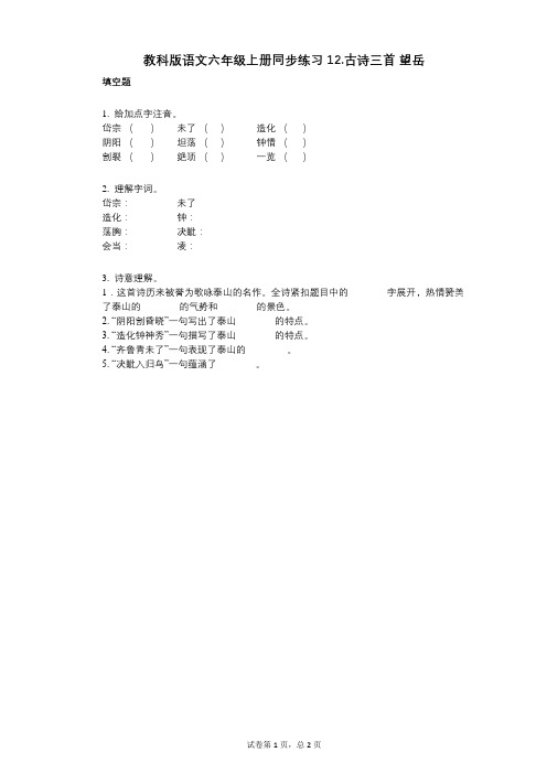 小学语文-有答案-教科版语文六年级上册同步练习12古诗三首_望岳