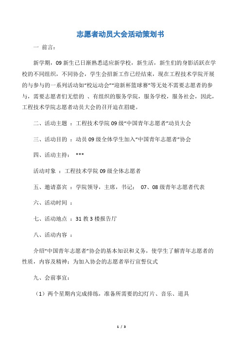 【社团活动策划书】志愿者动员大会活动策划书