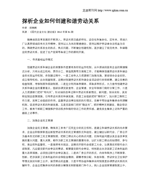 探析企业如何创建和谐劳动关系