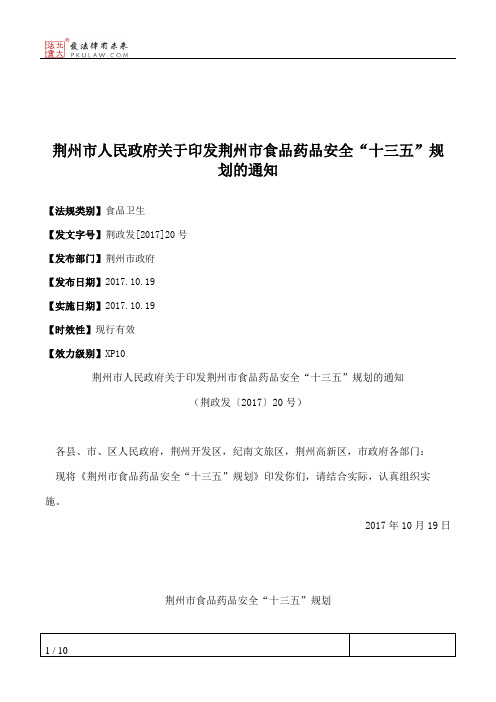 荆州市人民政府关于印发荆州市食品药品安全“十三五”规划的通知