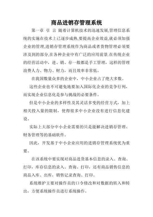 商品进销存管理系统.doc