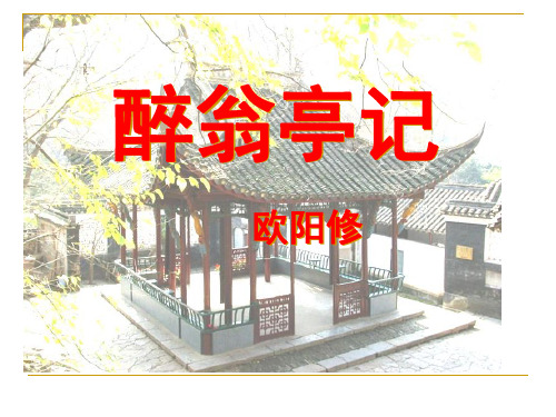 《醉翁亭记》老师用市公开课获奖课件省名师示范课获奖课件