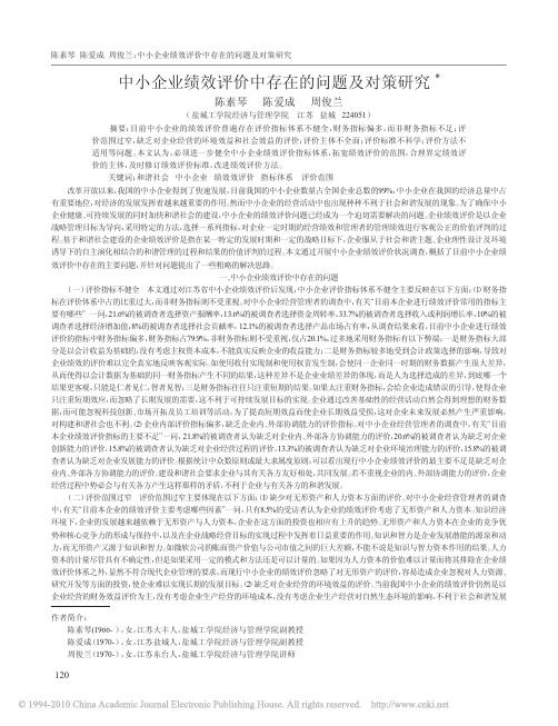 中小企业绩效评价中存在的问题及对策研究