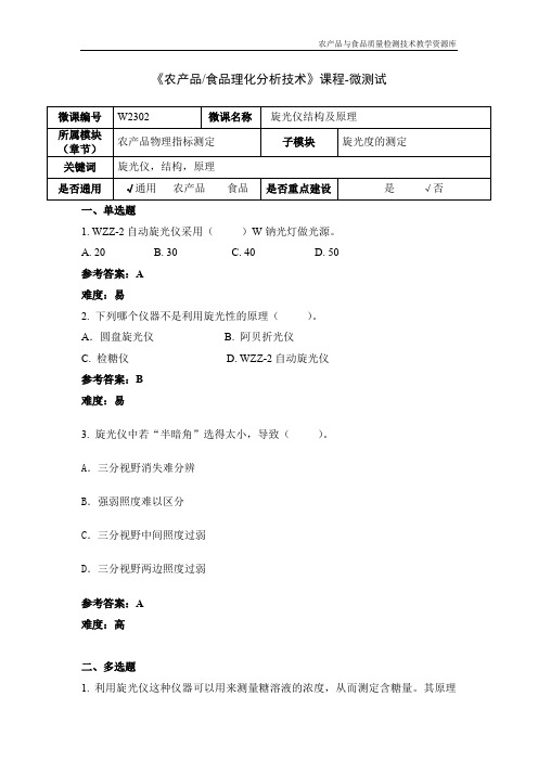 食品理化分析技术W2303-5-微测试