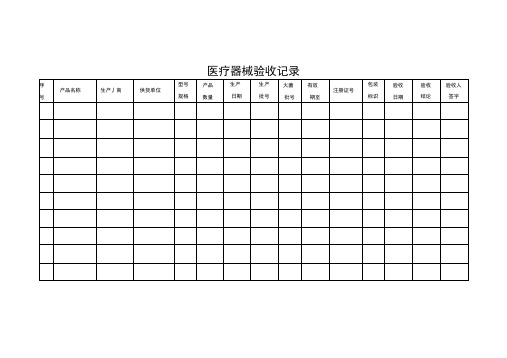 最新医疗器械验收记录