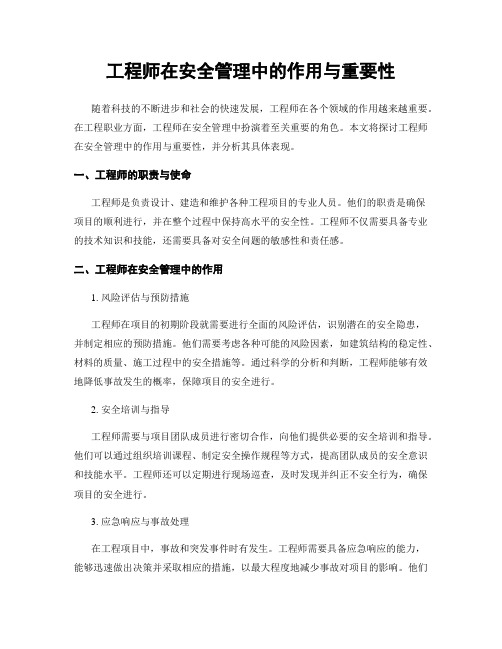 工程师在安全管理中的作用与重要性