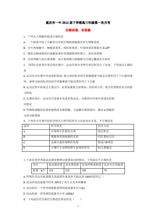 重庆一中2014届下学期高三年级第一次月考生物试卷