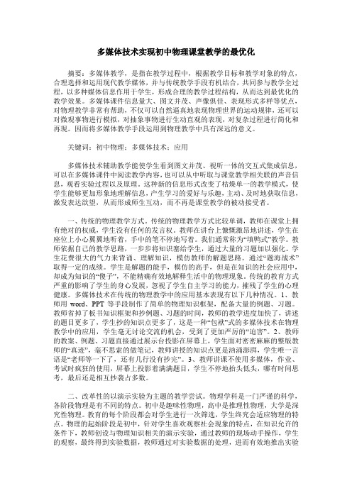 多媒体技术实现初中物理课堂教学的最优化