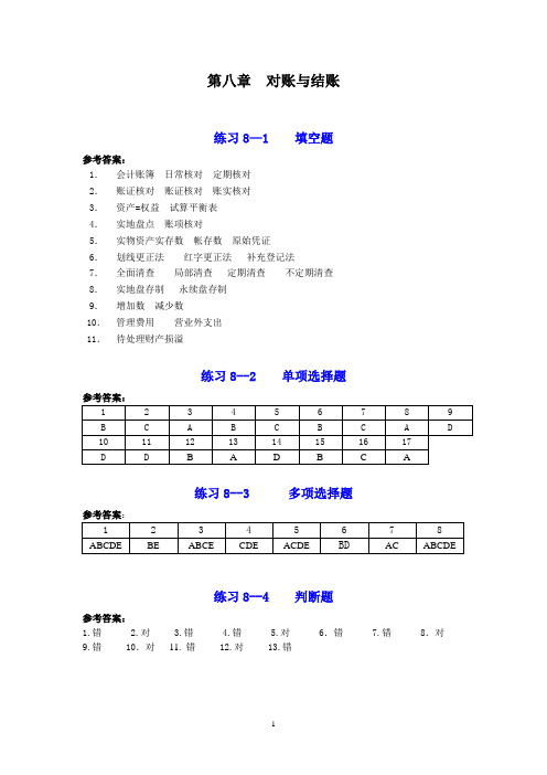 《基础会计项目实训与习题集》(第三版) 8-对账与结账答案