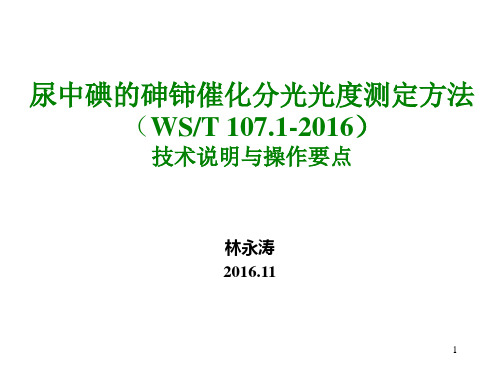 尿中碘的砷铈催化分光光度测定方法