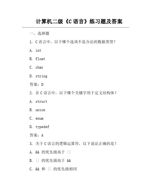 计算机二级《C语言》练习题及答案