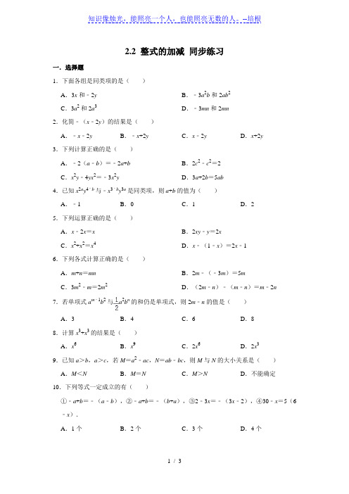 人教版七年级上册数学 2.2 整式的加减 同步练习(含答案)