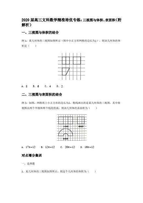 2020届高三文科数学精准培优专练：三视图与体积、表面积(附解析)