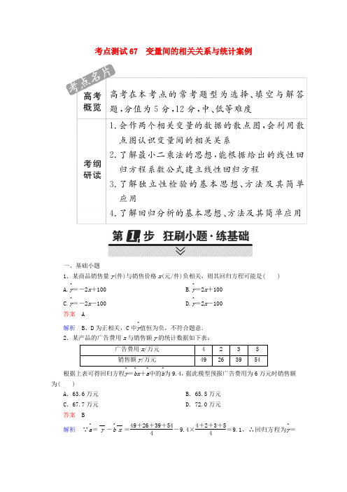 2018届高考数学第八章概率与统计67变量间的相关关系与统计案例试题理