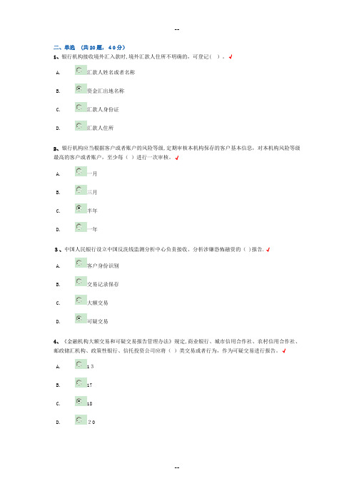 反洗钱阶段、终结性考试—单选题汇总