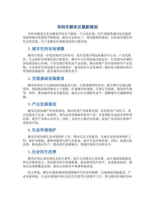 阜阳市颍东区最新规划