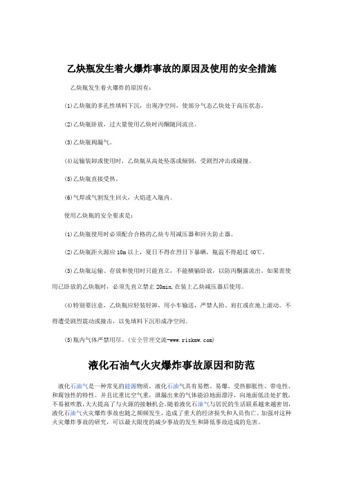 乙炔瓶发生着火爆炸事故的原因及使用的安全措施解析