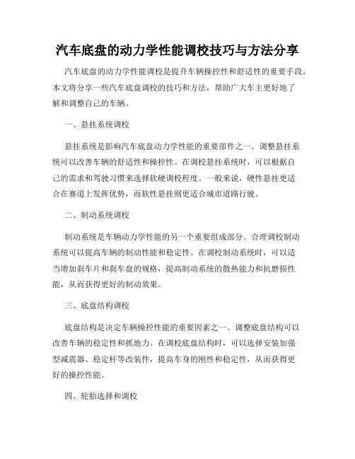 汽车底盘的动力学性能调校技巧与方法分享