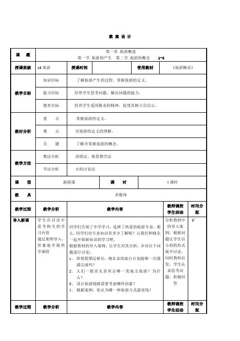 旅游概论》教案课程