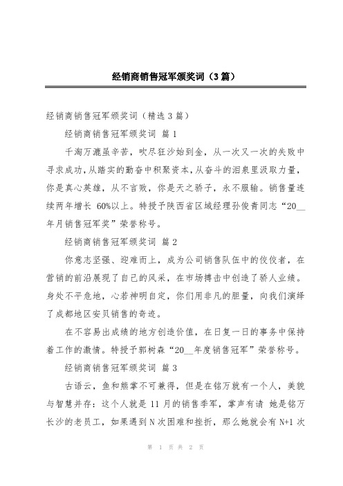 经销商销售冠军颁奖词(3篇)