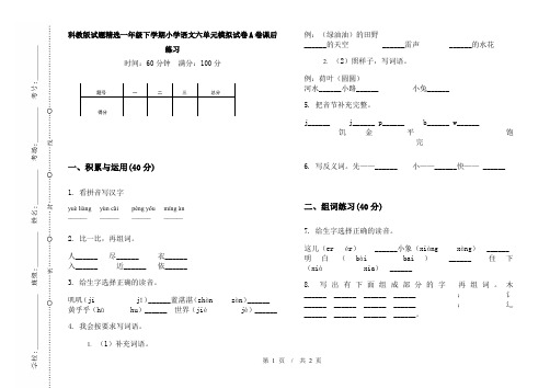 科教版试题精选一年级下学期小学语文六单元模拟试卷A卷课后练习