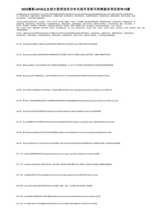 2022最新JAVA企业级大型项目实分布式高并发高可用微服务项目架构19套