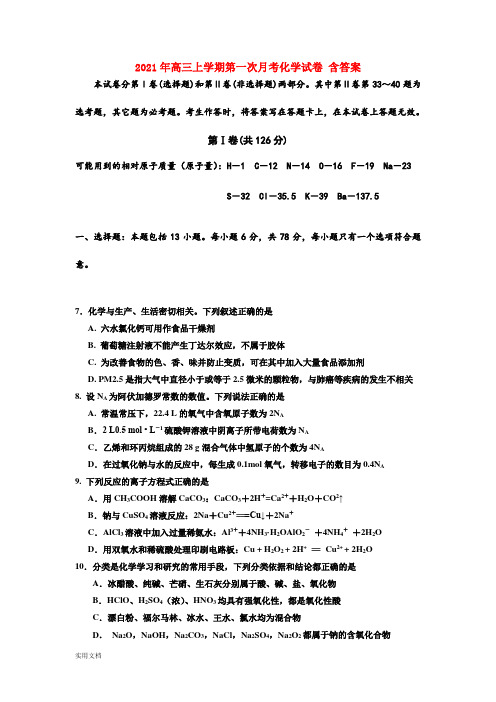 2021-2022年高三上学期第一次月考化学试卷 含答案