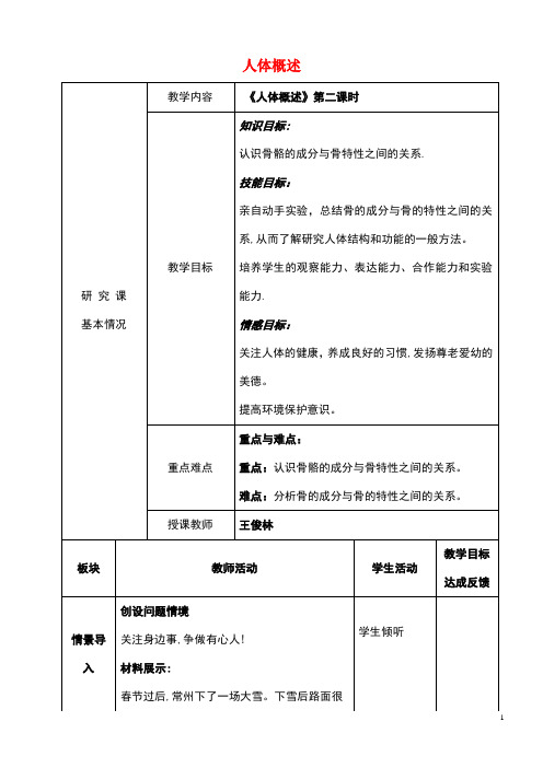 七年级生物下册第四单元生物圈中的人第八章人的生殖和发育第三节人体概述教案2苏教版(最新整理)