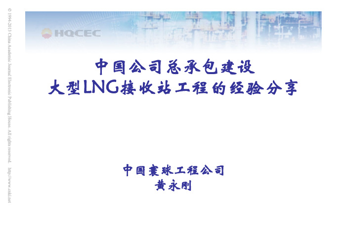 中国公司总承包建设大型LNG接收站工程的经验分享_黄永刚