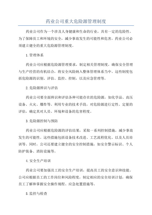 药业公司重大危险源管理制度