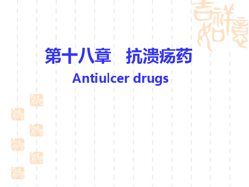 抗溃疡药