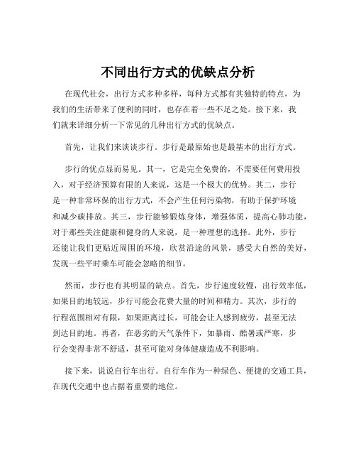 不同出行方式的优缺点分析