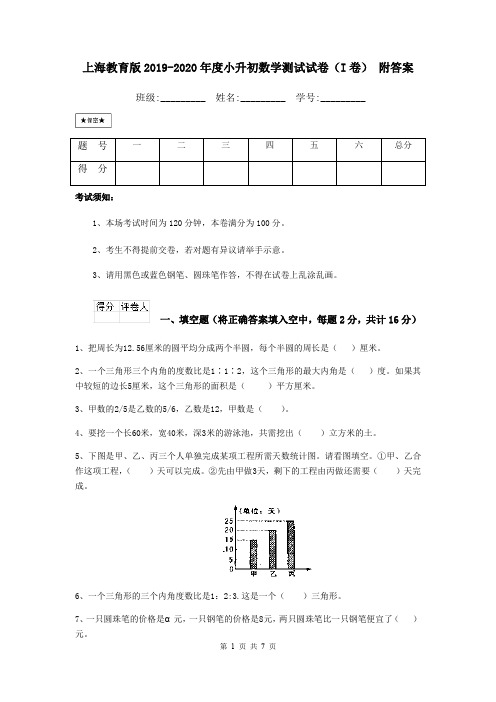 上海教育版2019-2020年度小升初数学测试试卷(I卷) 附答案