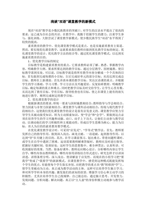 浅谈“双语”课堂教学的新模式