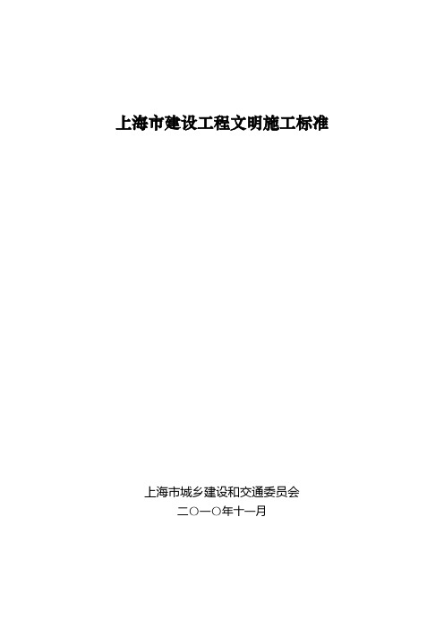 【施工管理】上海市建设工程文明施工标准