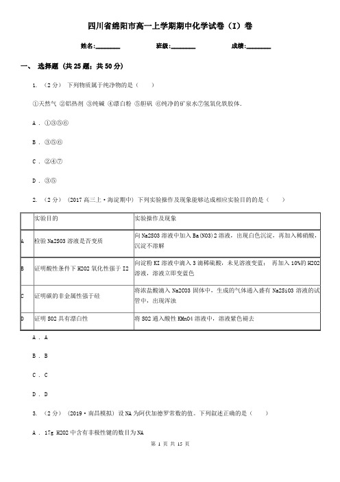 四川省绵阳市高一上学期期中化学试卷(I)卷