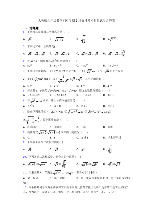 人教版八年级数学(下)学期3月份月考检测测试卷含答案