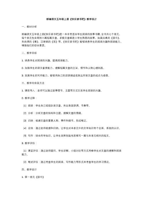 部编语文五年级上册《快乐读书吧》教学设计