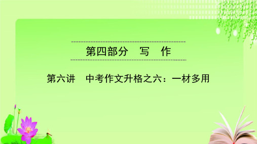 最新2020广东中考语文总复习 写作5教育课件