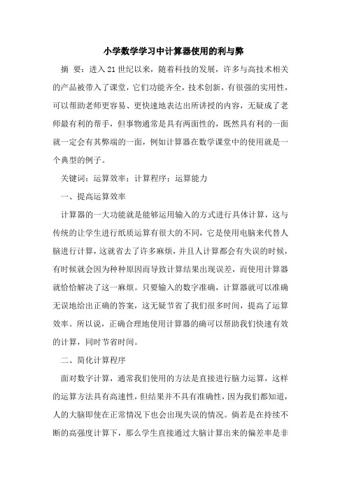 小学数学学习中计算器使用的利与弊