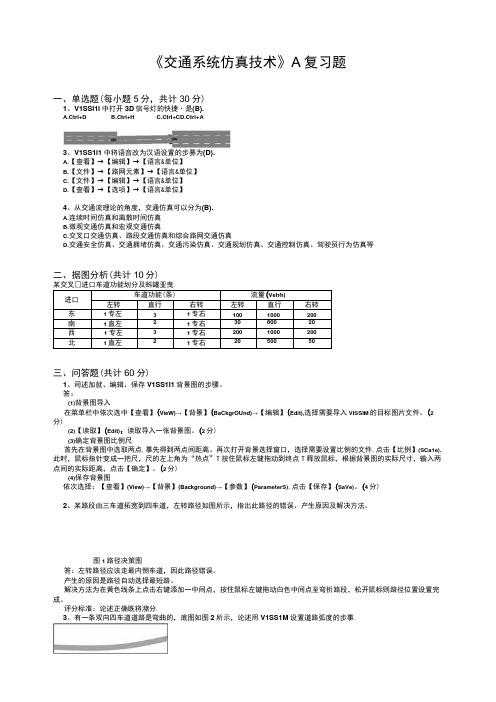 山东交通学院成人学历交通仿真技术期末考试题及参考答案