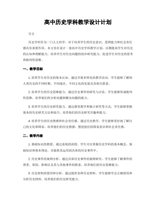 高中历史学科教学设计计划