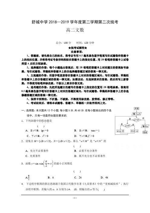 安徽省六安市舒城中学2018-2019学年高二下学期第二次月考数学(文)试题