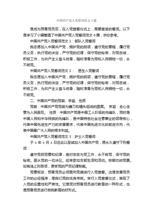 中国共产党入党誓词范文4篇_答谢词_