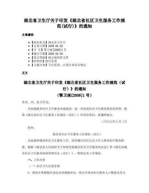 湖北省卫生厅关于印发《湖北省社区卫生服务工作规范(试行)》的通知