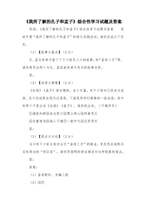 《我所了解的孔子和孟子》综合性学习试题及答案